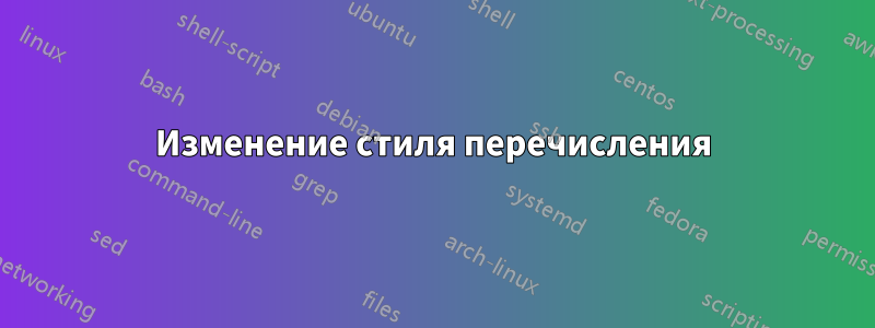 Изменение стиля перечисления