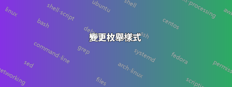 變更枚舉樣式