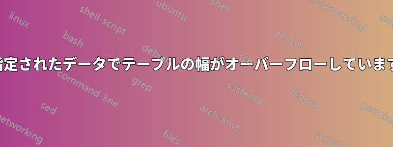 指定されたデータでテーブルの幅がオーバーフローしています