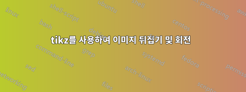 tikz를 사용하여 이미지 뒤집기 및 회전 