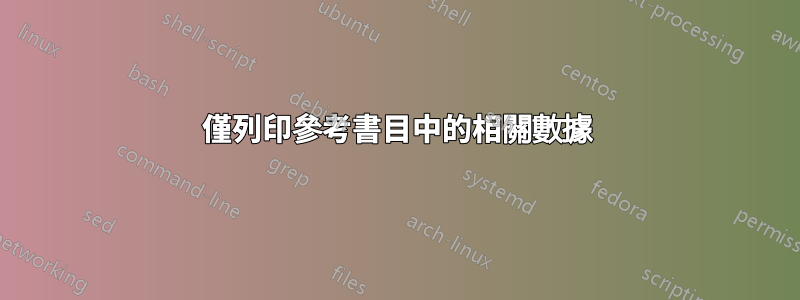 僅列印參考書目中的相關數據