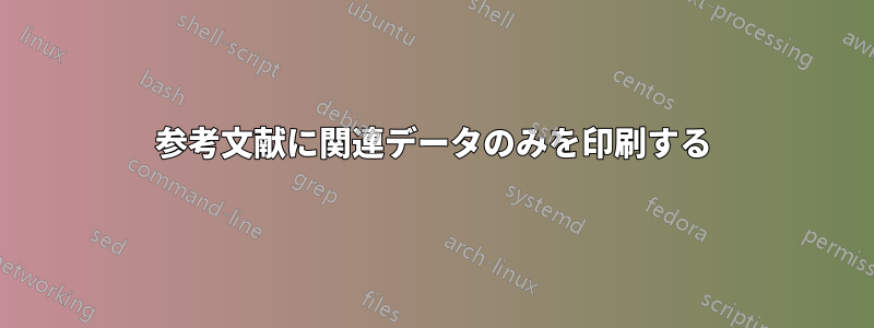 参考文献に関連データのみを印刷する