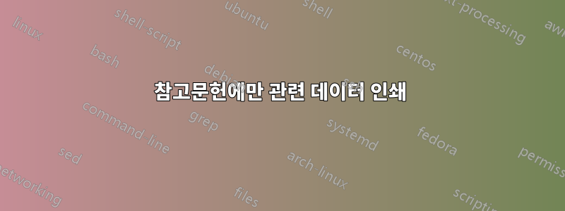 참고문헌에만 관련 데이터 인쇄