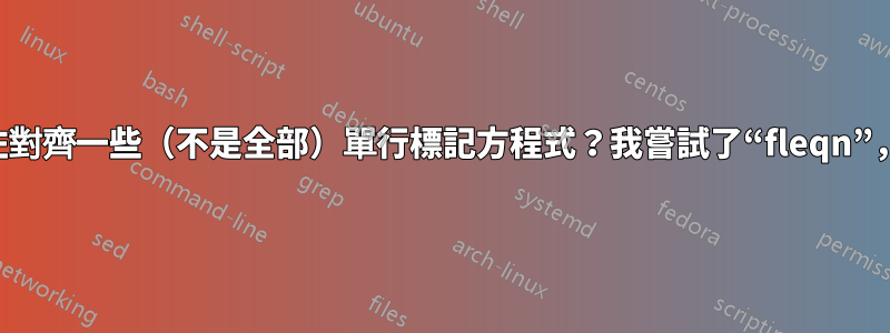 如何在投影機中左對齊一些（不是全部）單行標記方程式？我嘗試了“fleqn”，但它出現了問題