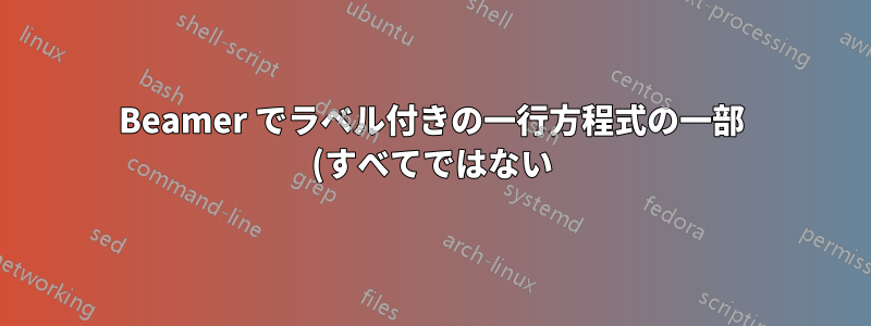 Beamer でラベル付きの一行方程式の一部 (すべてではない) を左揃えにするにはどうすればよいでしょうか? ```fleqn``` を試してみましたが、問題が発生します