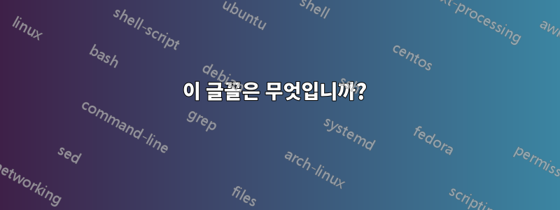 이 글꼴은 무엇입니까? 