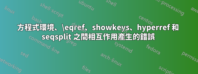 方程式環境、\eqref、showkeys、hyperref 和 seqsplit 之間相互作用產生的錯誤