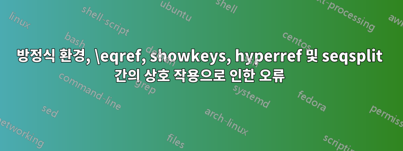 방정식 환경, \eqref, showkeys, hyperref 및 seqsplit 간의 상호 작용으로 인한 오류