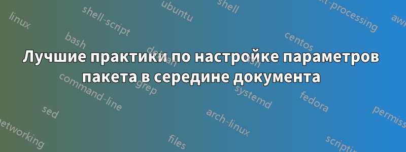 Лучшие практики по настройке параметров пакета в середине документа