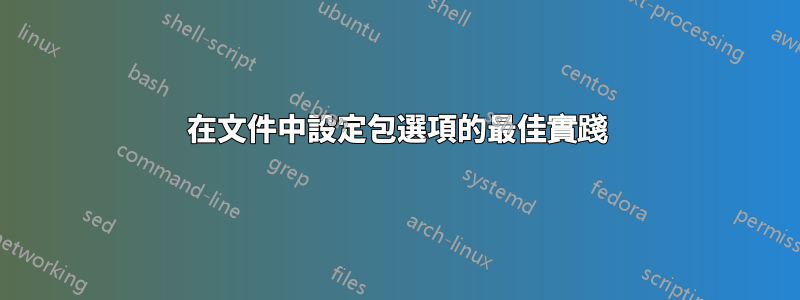 在文件中設定包選項的最佳實踐