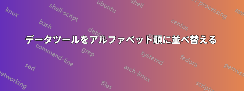 データツールをアルファベット順に並べ替える