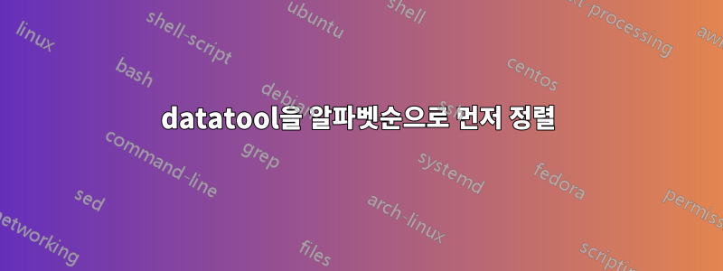 datatool을 알파벳순으로 먼저 정렬