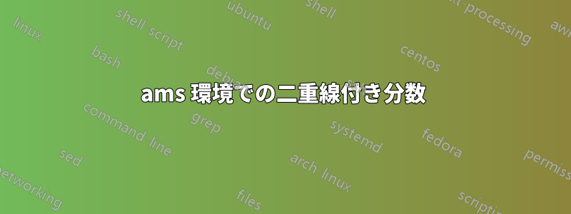 ams 環境での二重線付き分数