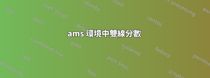 ams 環境中雙線分數