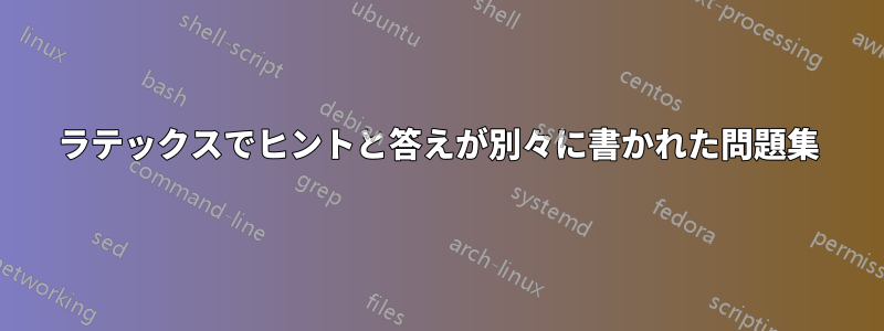 ラテックスでヒントと答えが別々に書かれた問題集