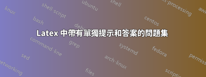 Latex 中帶有單獨提示和答案的問題集