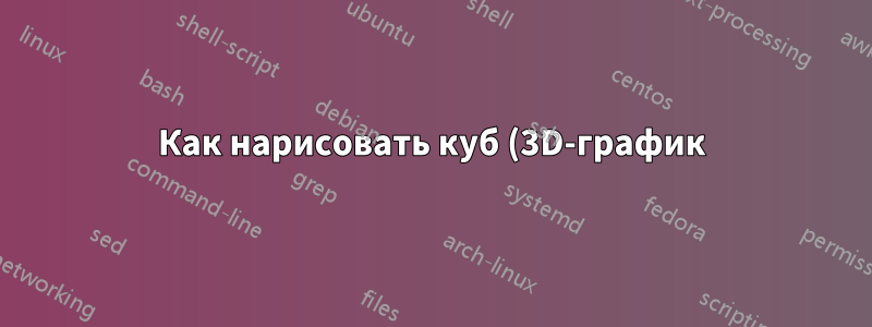 Как нарисовать куб (3D-график) пунктирными линиями вместо сплошных в TikZ?