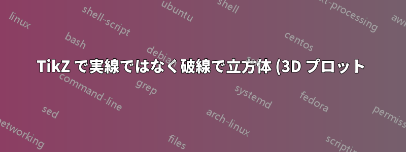 TikZ で実線ではなく破線で立方体 (3D プロット) を描画するにはどうすればよいですか?