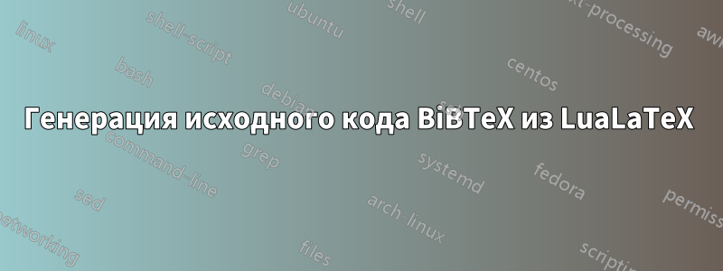 Генерация исходного кода BiBTeX из LuaLaTeX