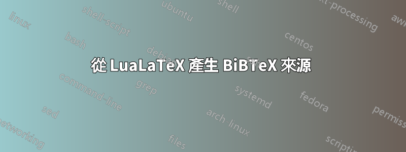 從 LuaLaTeX 產生 BiBTeX 來源