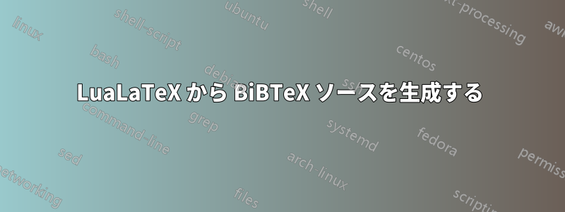 LuaLaTeX から BiBTeX ソースを生成する