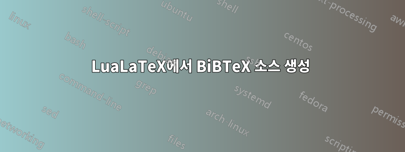 LuaLaTeX에서 BiBTeX 소스 생성