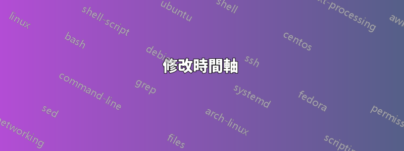 修改時間軸