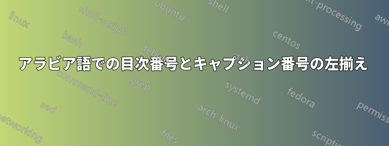 アラビア語での目次番号とキャプション番号の左揃え