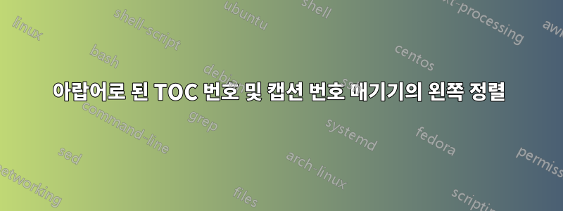 아랍어로 된 TOC 번호 및 캡션 번호 매기기의 왼쪽 정렬