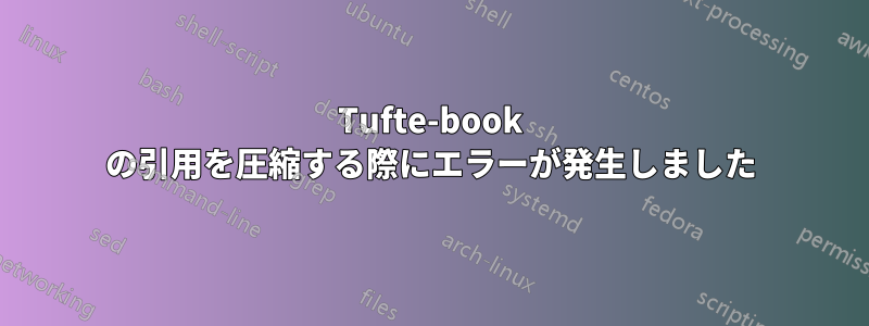 Tufte-book の引用を圧縮する際にエラーが発生しました