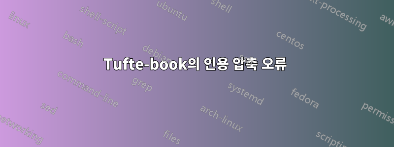 Tufte-book의 인용 압축 오류