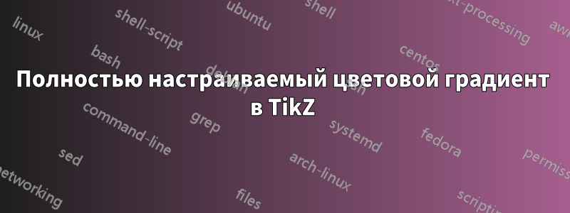 Полностью настраиваемый цветовой градиент в TikZ