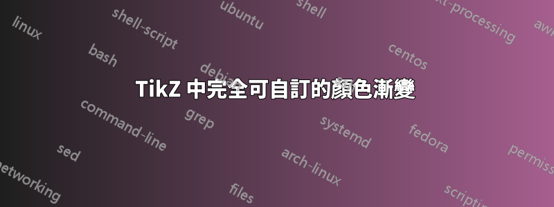 TikZ 中完全可自訂的顏色漸變