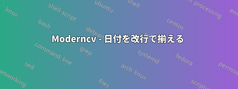 Moderncv - 日付を改行で揃える