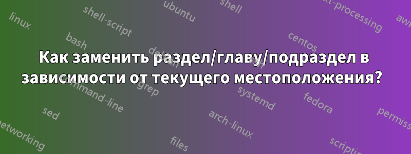 Как заменить раздел/главу/подраздел в зависимости от текущего местоположения? 