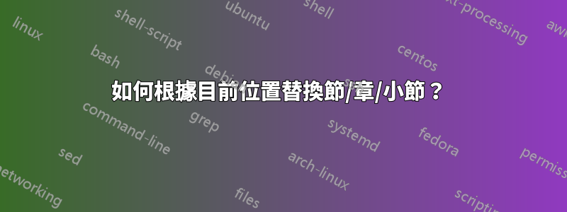 如何根據目前位置替換節/章/小節？ 