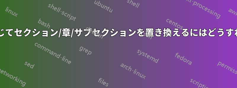 現在の場所に応じてセクション/章/サブセクションを置き換えるにはどうすればいいですか? 