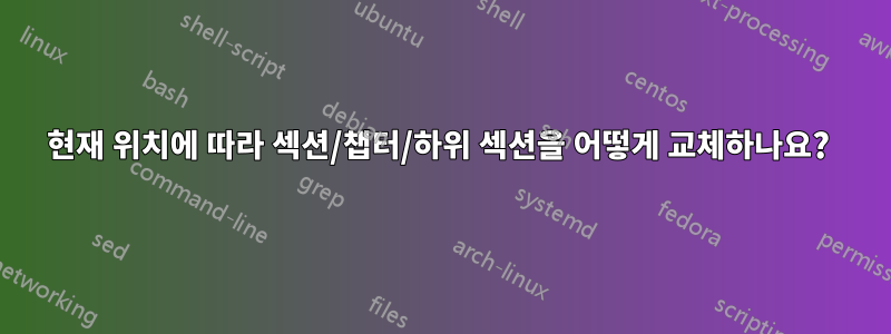 현재 위치에 따라 섹션/챕터/하위 섹션을 어떻게 교체하나요? 