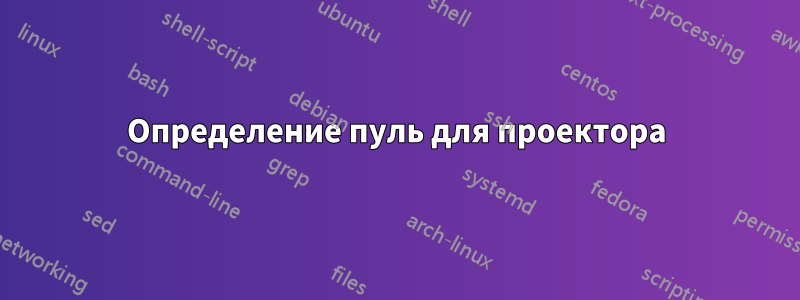 Определение пуль для проектора