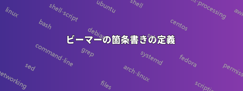 ビーマーの箇条書きの定義