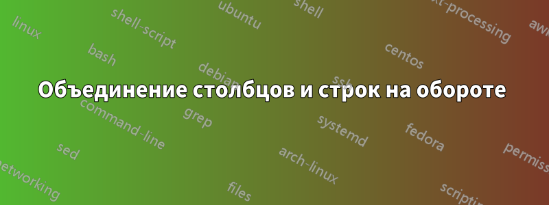 Объединение столбцов и строк на обороте