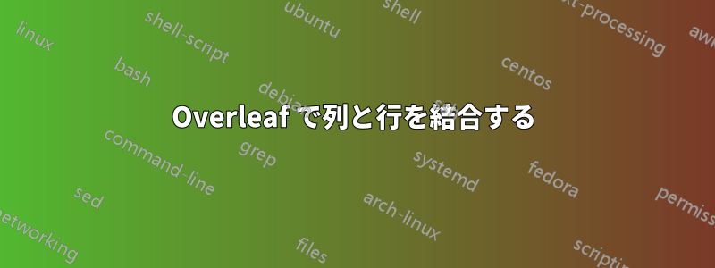 Overleaf で列と行を結合する