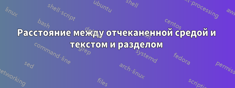 Расстояние между отчеканенной средой и текстом и разделом