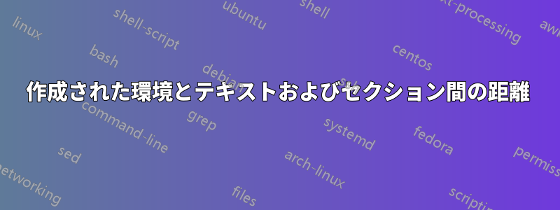 作成された環境とテキストおよびセクション間の距離