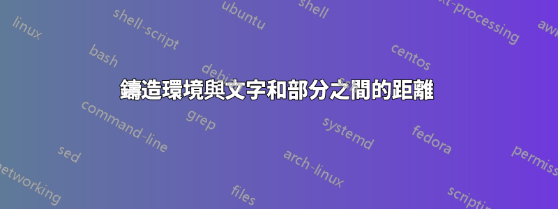 鑄造環境與文字和部分之間的距離