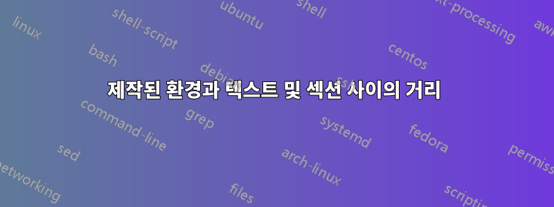 제작된 환경과 텍스트 및 섹션 사이의 거리