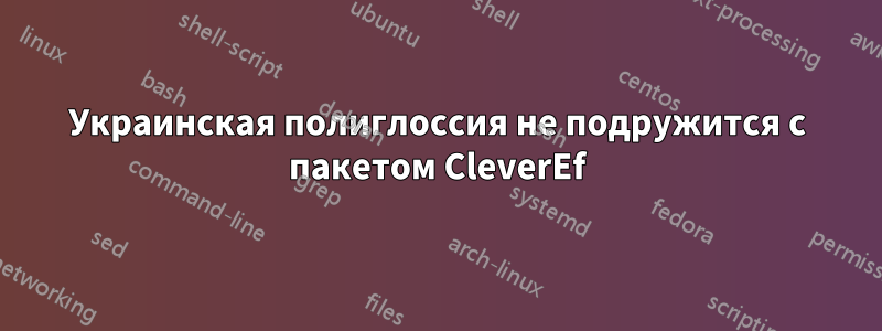 Украинская полиглоссия не подружится с пакетом CleverEf