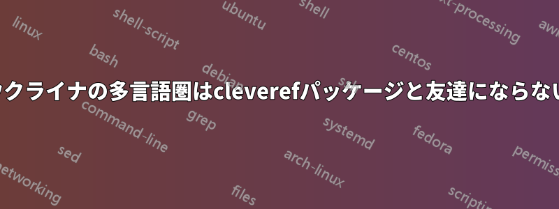 ウクライナの多言語圏はcleverefパッケージと友達にならない