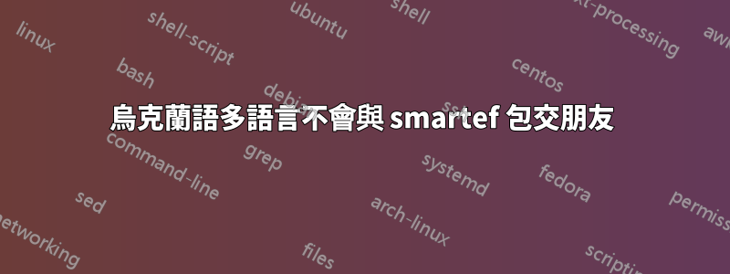 烏克蘭語多語言不會與 smartef 包交朋友