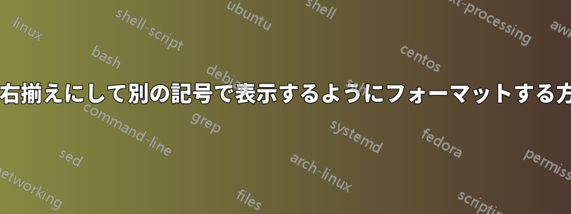 リストコメントを右揃えにして別の記号で表示するようにフォーマットする方法はありますか?